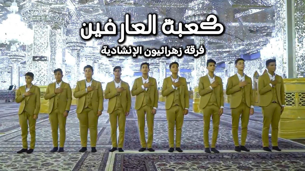 کعبه العارفین [فارسی - عربی] | گروه سرود بین المللی زهرائیون