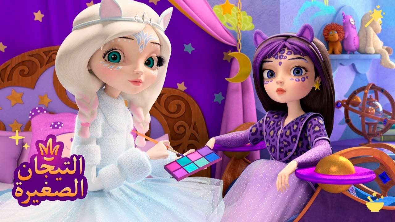 ليتلتياراس 👑 جميلات 🌺🌺🌺 رسوم متحركة للاطفال