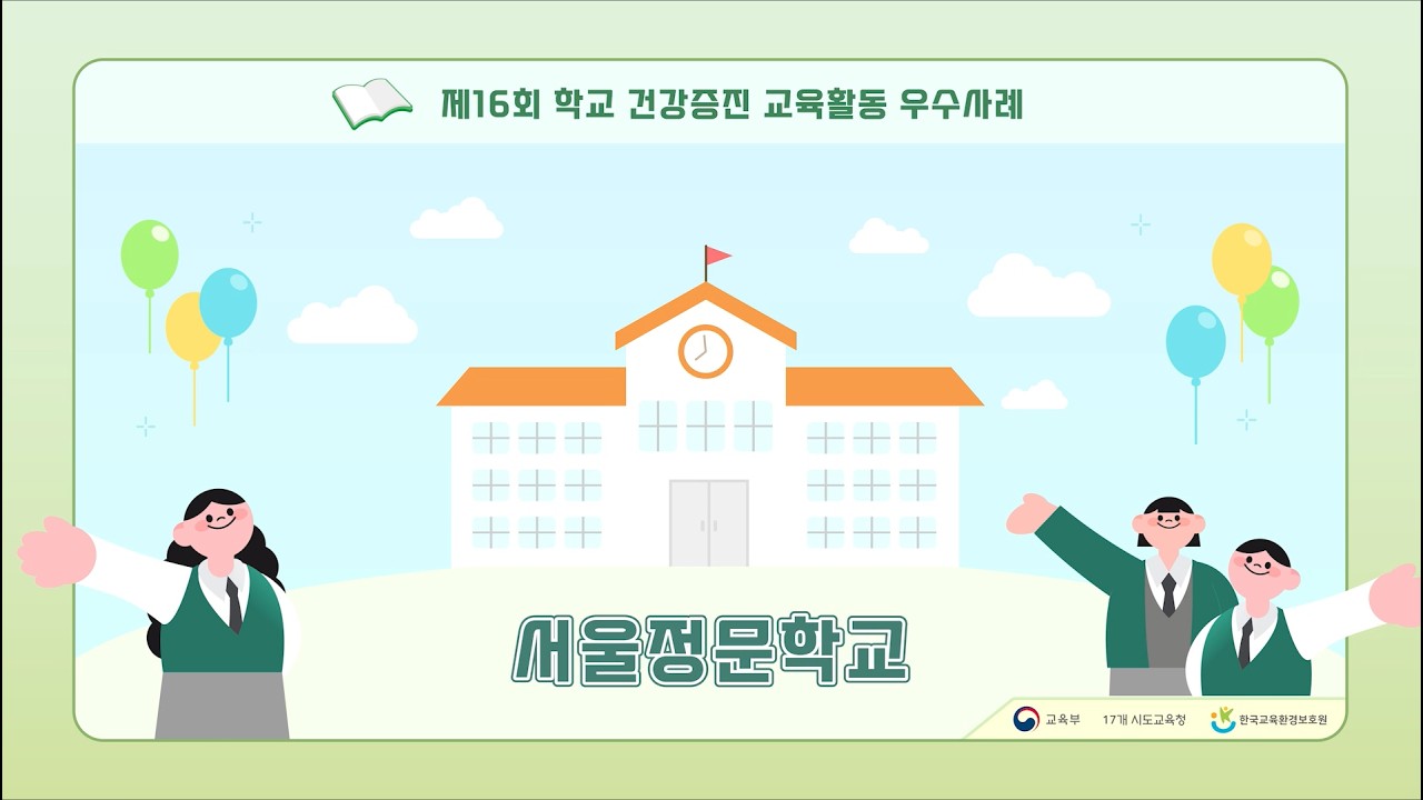 제16회 학교 건강증진 교육활동 우수사례 공모전 영상(학교분야, 최우수상)