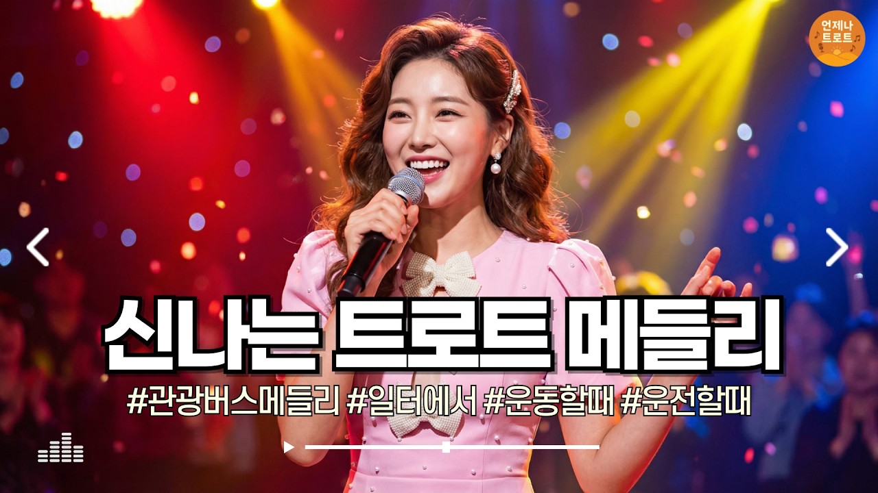🔴실시간 🚫광고 없음 | 트로트 제대로 즐겨봅니다 🎤 기분 전환 트로트 풀세트 | 신나는 트로트 메들리 | 디스코 트로트ㅣ뽕짝트로트ㅣk-trot
