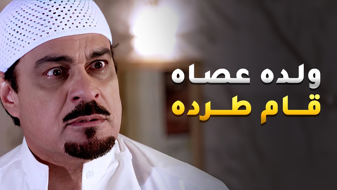 حط راسه براس ولده عشان ما يبي يتزوج بنت عمه طرده من الشركة وحرمه من حلاله😏 #لعبة_المرأة_رجل