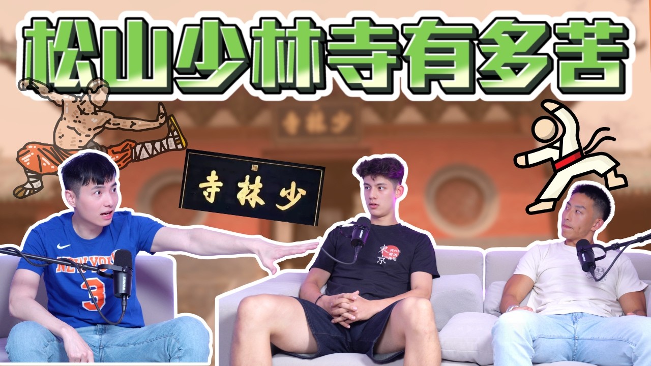 為何一個原本在國外讀書的小孩最後會選擇去松山打HBL 不當球員後崔浩恩都在幹嘛 ft @steventsui2   & Dario 曾睦軒 | 公開版