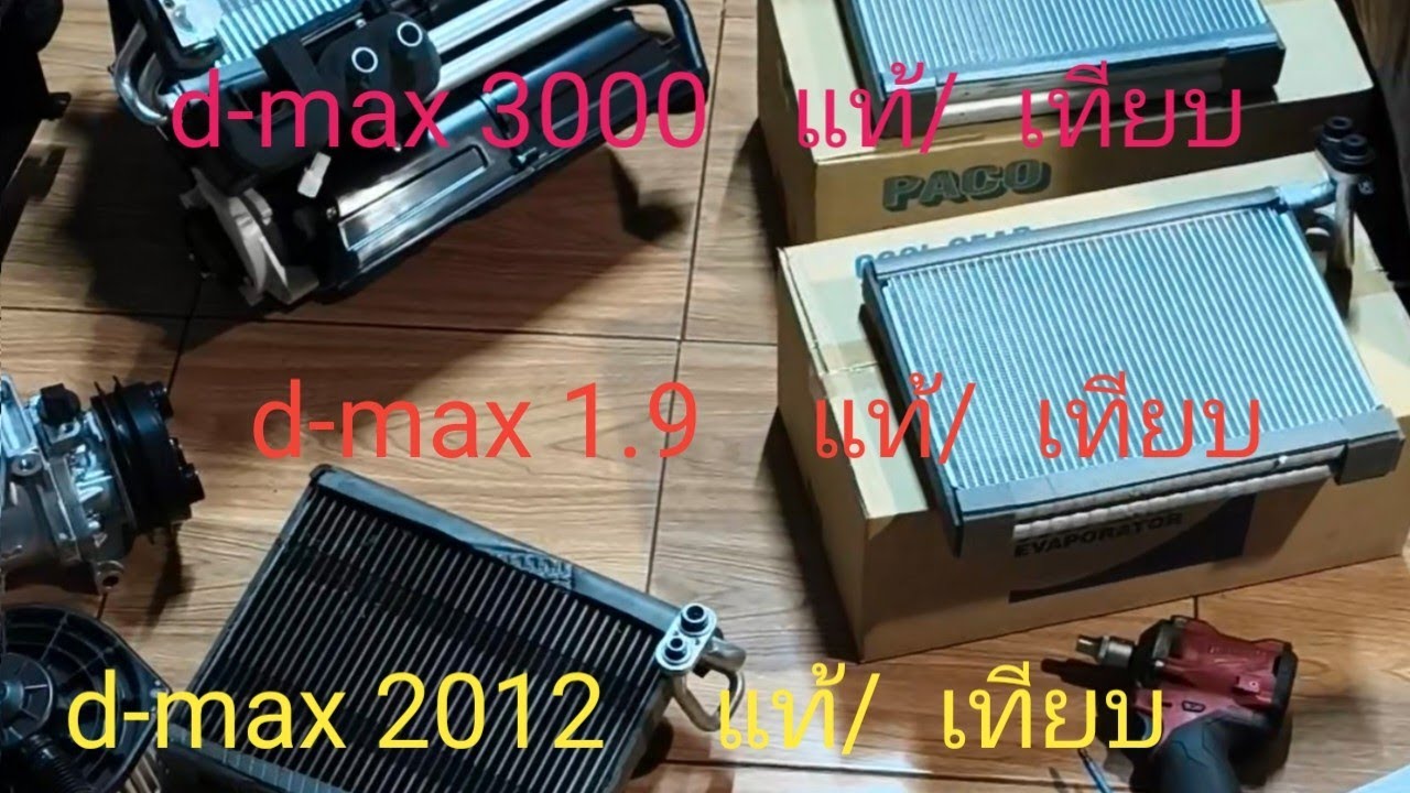 แอร์รถยนต์ d-max 2012 อะไหล่แท้/อะไหล่เทียบ