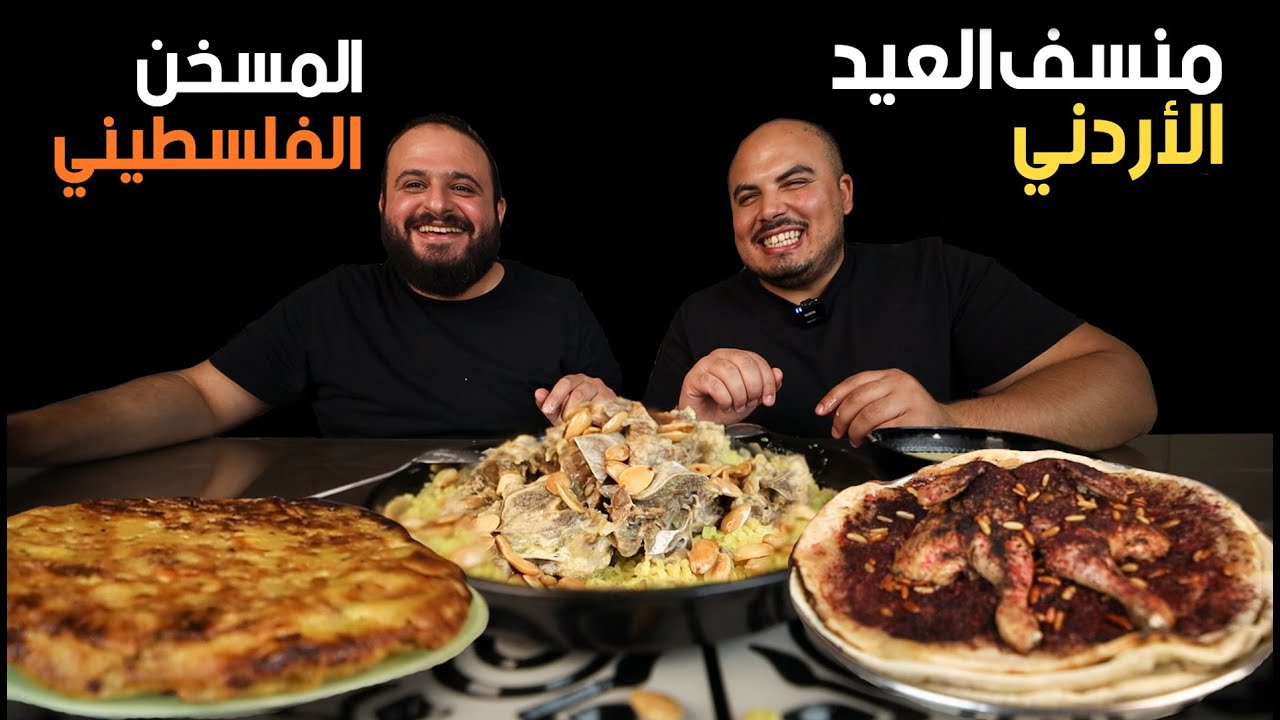 اول مرة اجرب اكل بلاد الشام 😋 منسف العيد الأردني | المسخن الفلسطيني