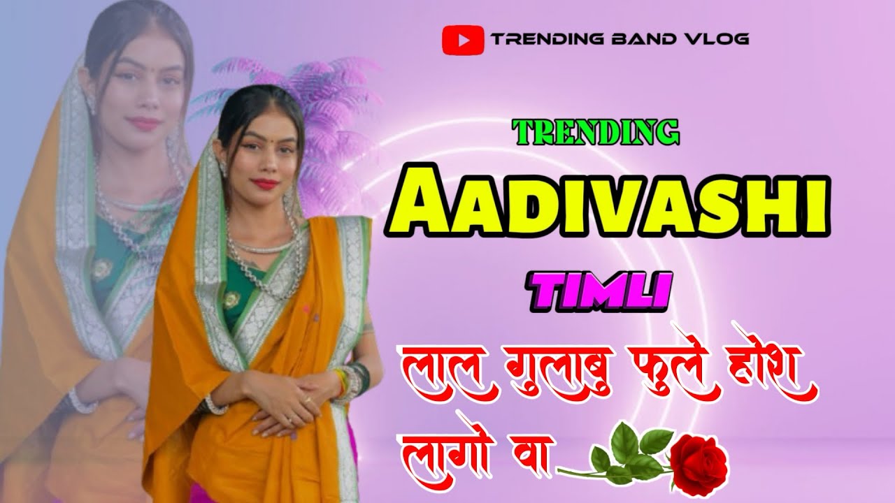 🥀લાલ ગુલાબુ ફૂલે હોશ લાગો વા (aadivashi trending ટીમલી song)