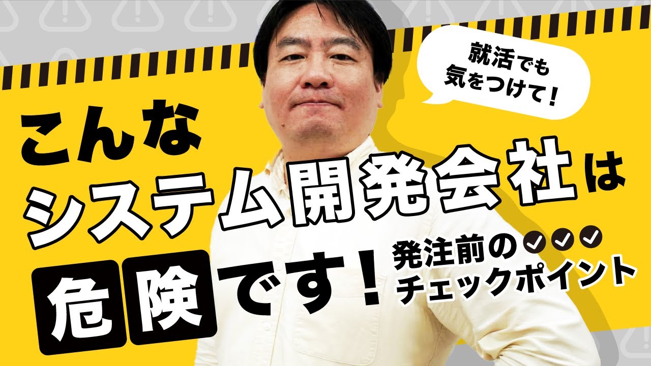 【その発注先・・大丈夫？】失敗しないシステム会社選びとは