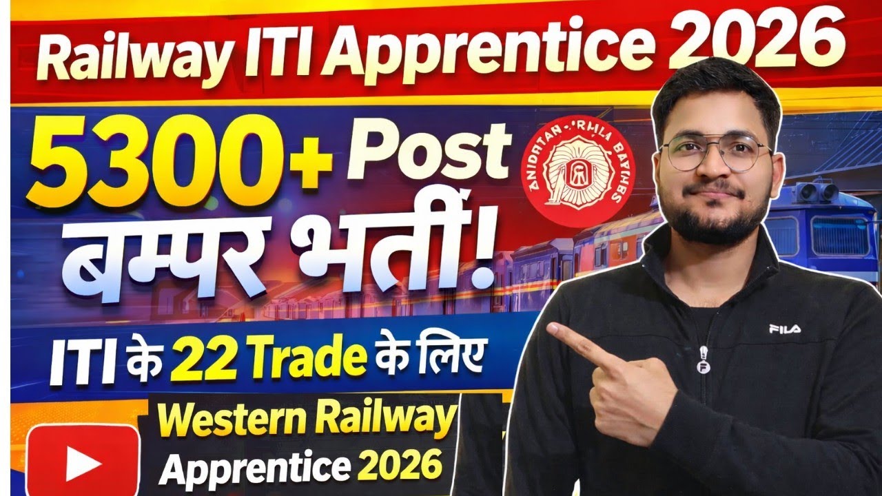 Railway 5300+ Posts बम्पर भर्ती 2026 | Western Railway ITI Apprentice Vacancy | RRC WR Apprentice