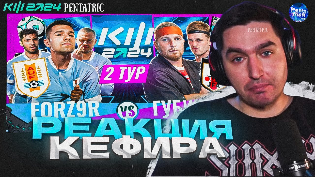 ФОРЗОРЕЗОР VS ГУБИНЬО | РЕАКЦИЯ КЕФИРА НА МАТЧ 2 ТУРА КУБКА ФИФЕРОВ 2024