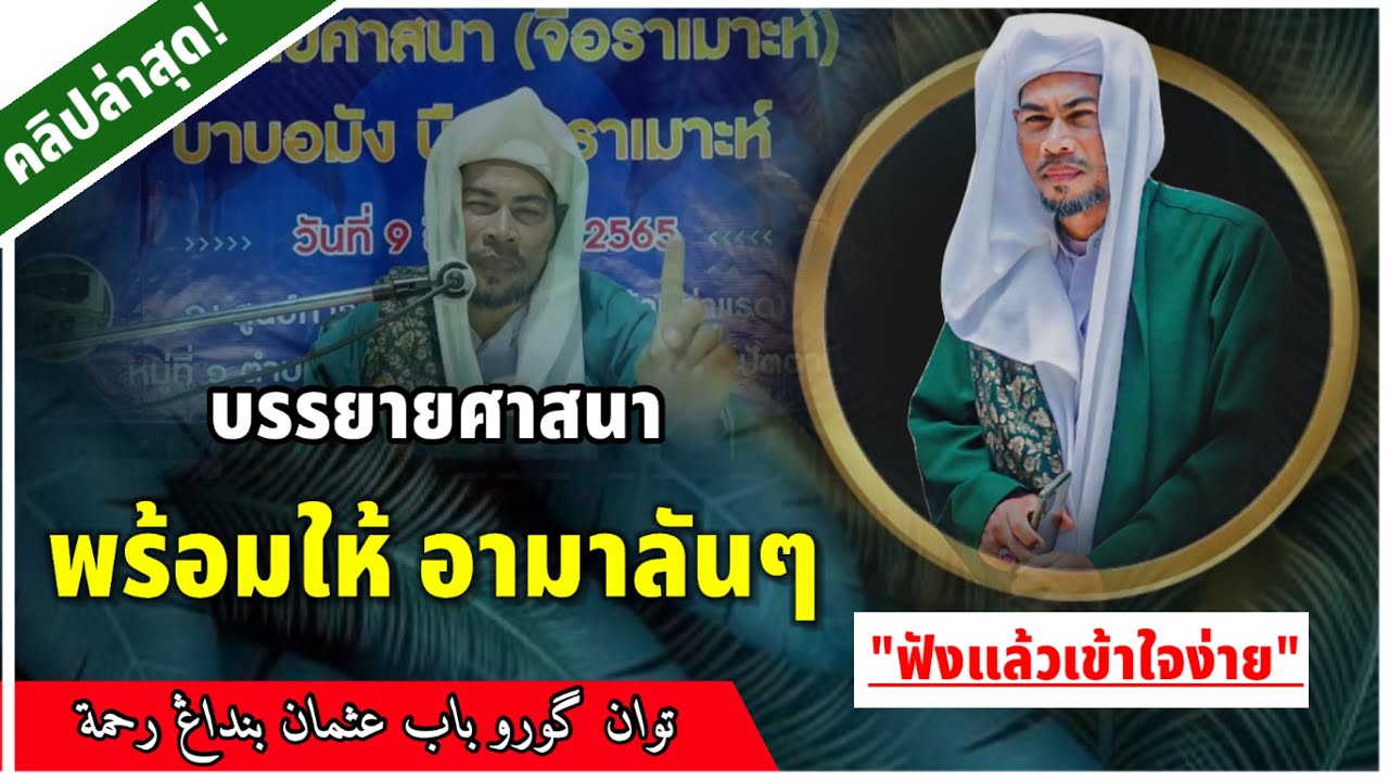 บาบอมัง บือแนราเมาะห์ | บรรยายธรรม(ศาสนา) และ พร้อมกับให้อามาลันๆดุอาอฺ ณ ท่าแรต อ.แม่ล่าน จ.ปัตตานี