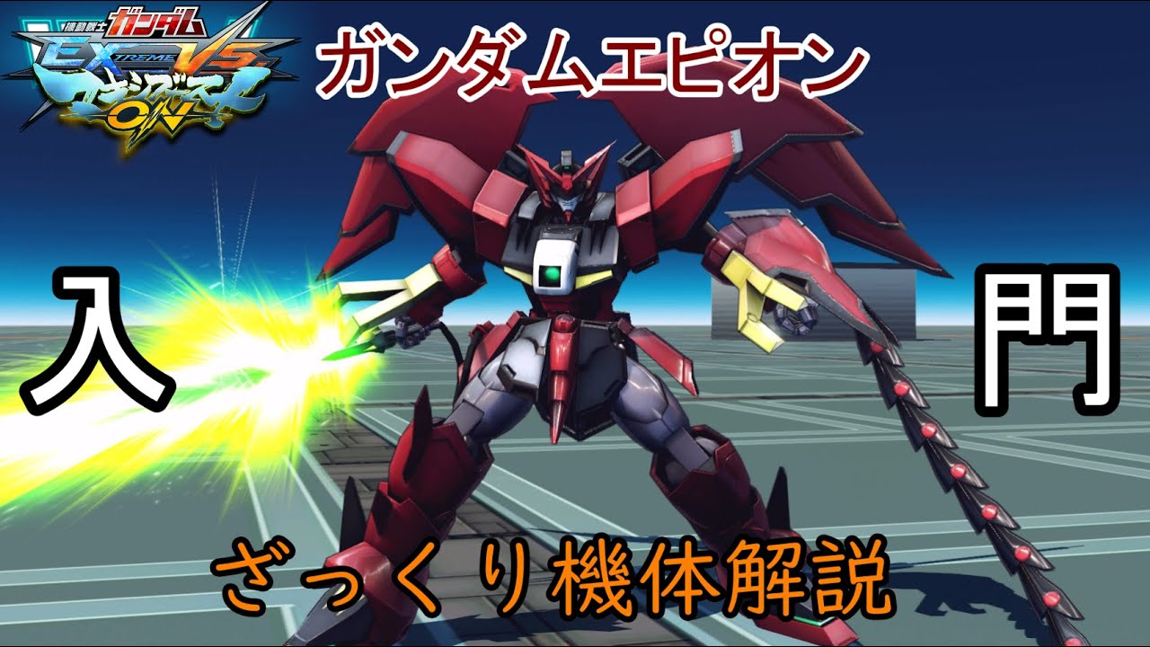 【ゆっくり解説】ざっくり機体紹介～ガンダムエピオン編～【マキオン】