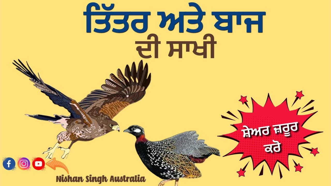 Gurdwara Jamni Sahib | Bazidpur (Firozpur) | Tittar te Baaz di Sakhi |  Sakhi - Sikh History