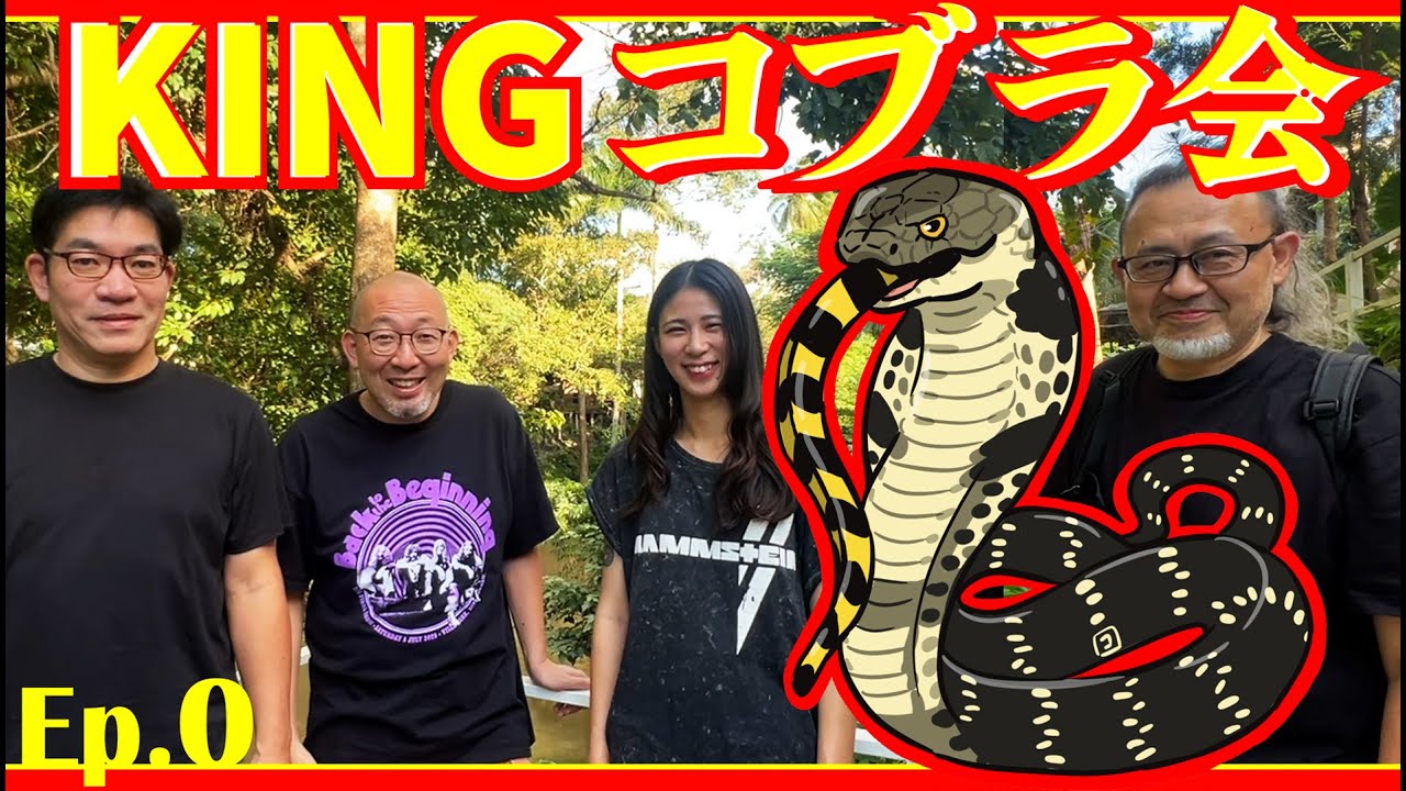 🇹🇭【キングコブラ会ep.0】野生のキングコブラを探しに、我々はタイへ向かった！