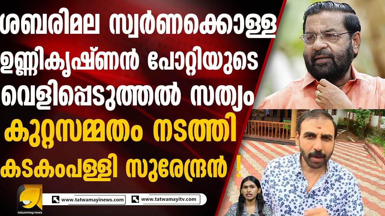 പോയത് പൊലീസ് അകമ്പടിയോടെ|KADAKAMPALLI SURENDRAN