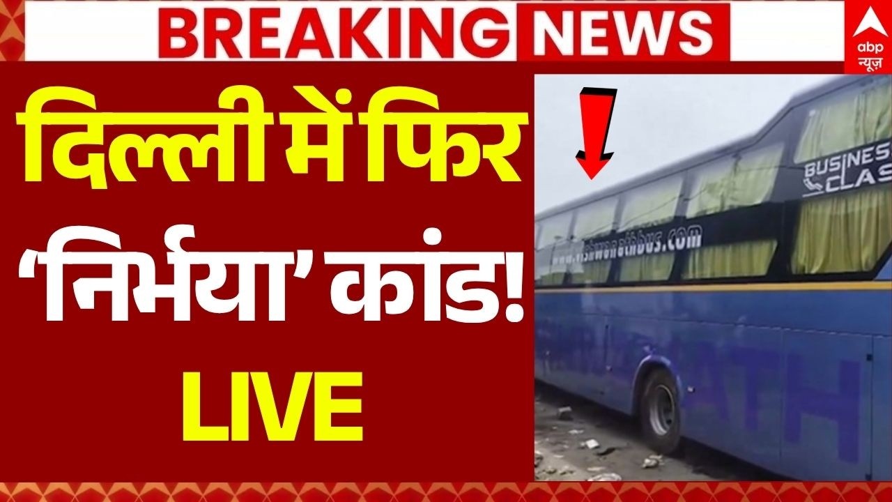 Delhi Sleeper Bus Gangrape Case LIVE: दिल्ली में फिर &lsquo;निर्भया&rsquo; कांड! | Pari Chowk | Kashmiri Gate