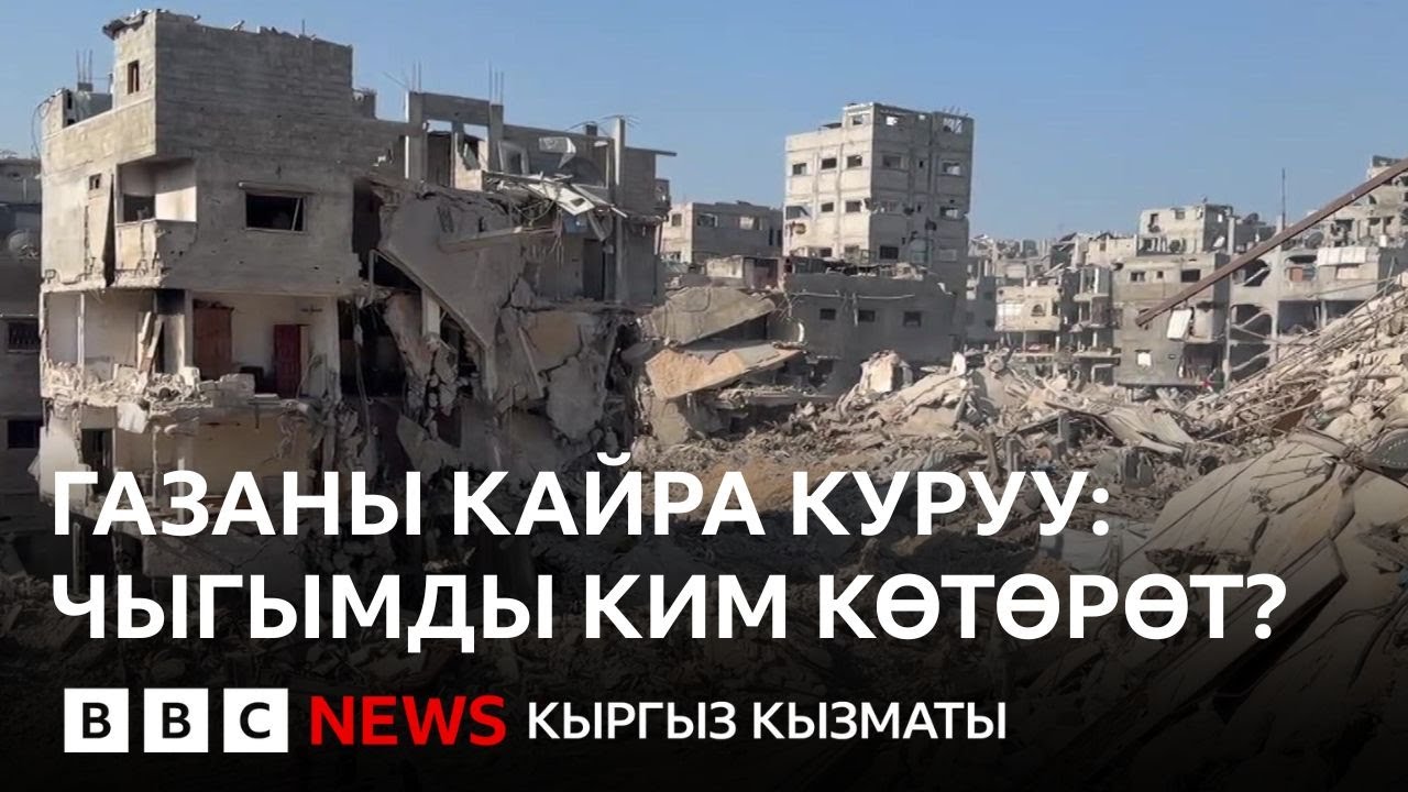 Урандыга айланган Газаны кантип калыбына келтирүү керек? - BBC Kyrgyz