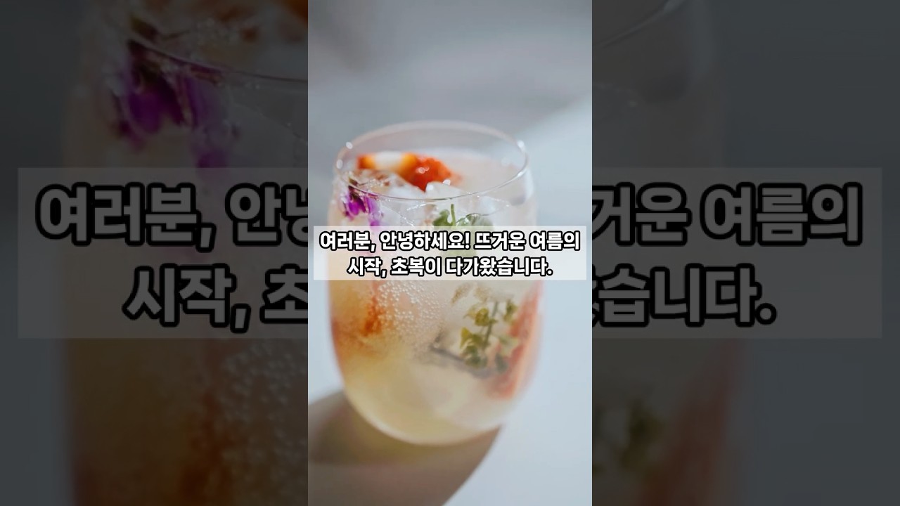 '초복'의 유래'  #생활정보  #지식
