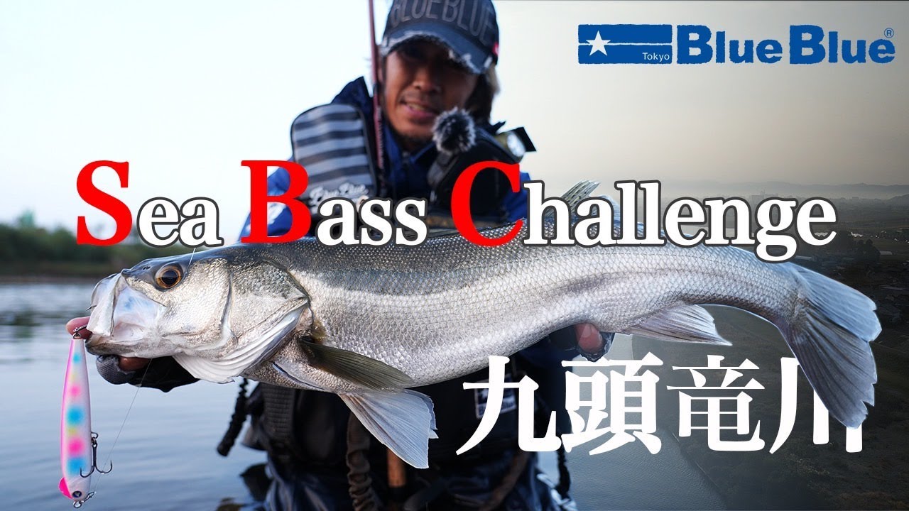 「Sea Bass Challenge」山田大輔が挑む清流シーバス
