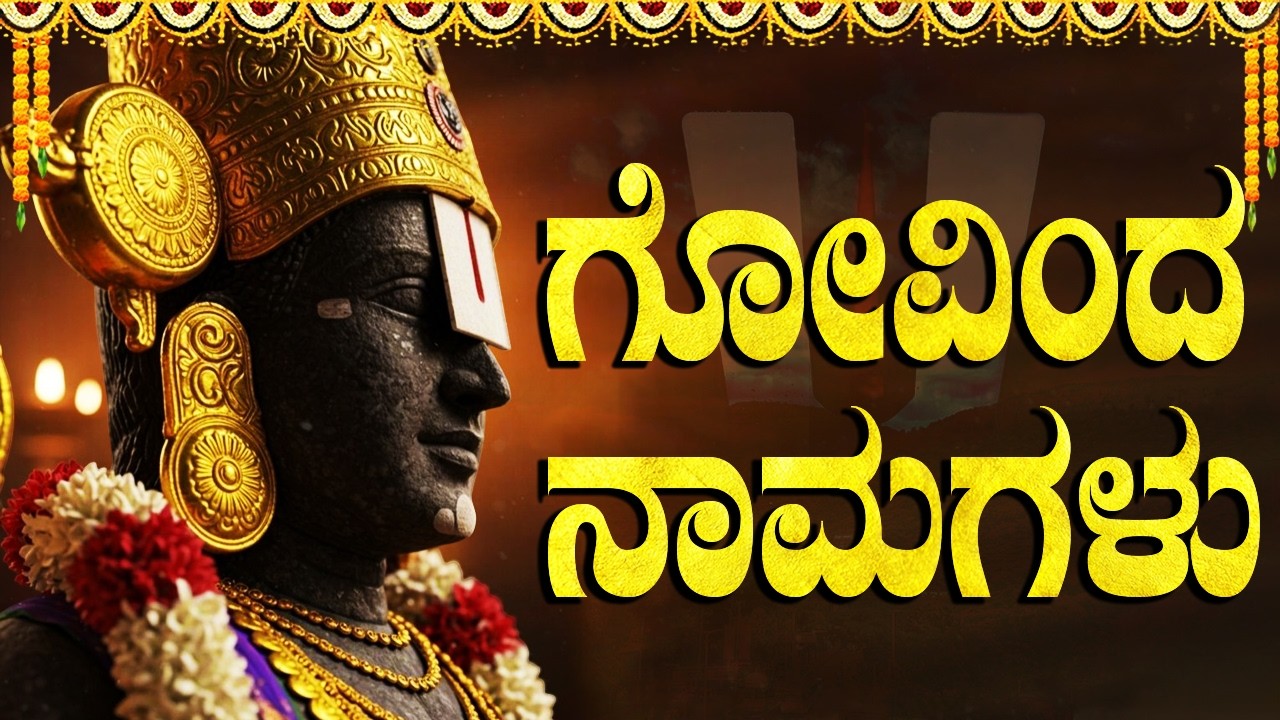 ಗೋವಿಂದ ನಾಮಗಳು | Govinda Namagalu Full In Kannada | Saturday Devotional Songs Kannada