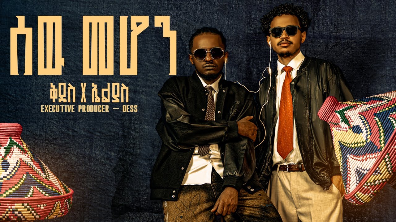 Kidus & Elias - ቅዱስ & ኤልያስ - Sew Mehon - ሰዉ መሆን (Ethiopian Music 2026) Track 4