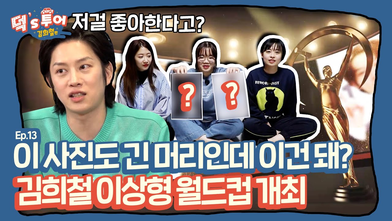 [ENG][덕스투어 ep.13] 누가 장발 소리를 내었어?🧐 궁예부터 뽀-삐까지 이상한(?) 월드컵!!🏆