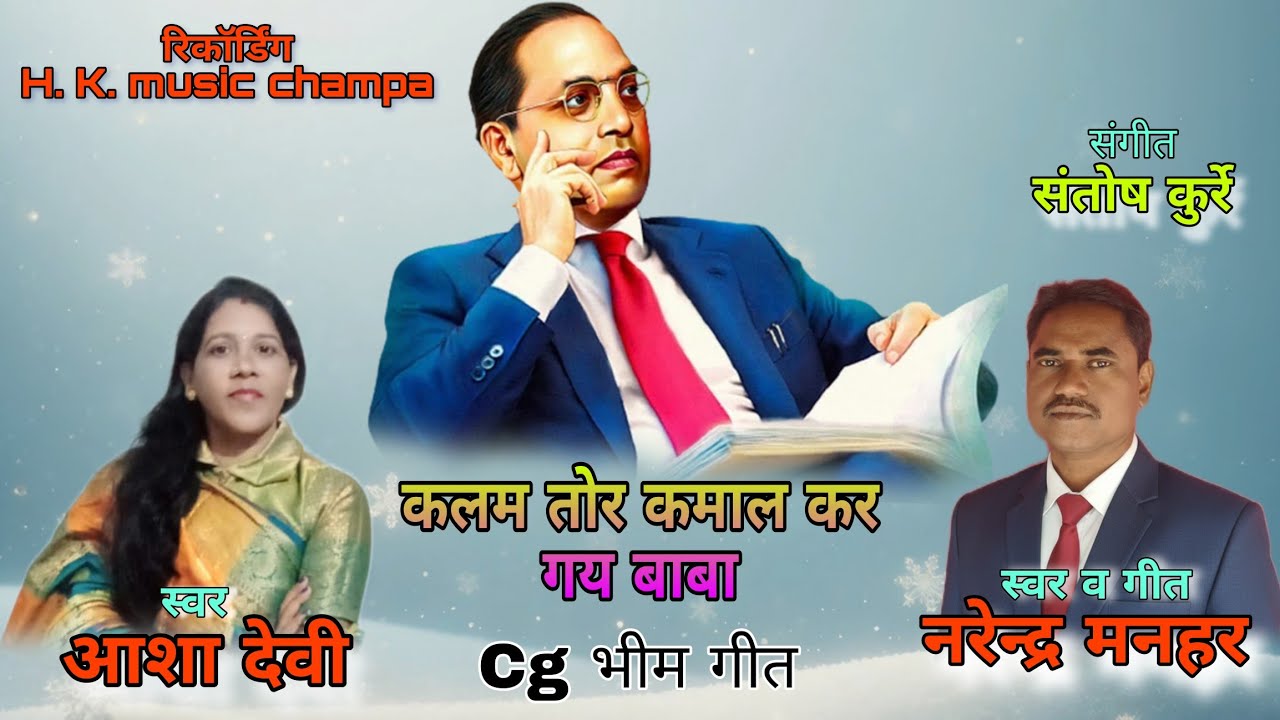 Kalam tor kamal kar gye baba cg bheem geet | कलम तोर कमाल कर गए बाबा भीम गीत