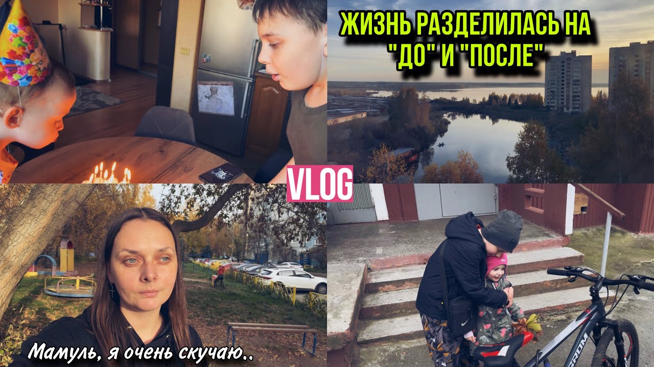Мамы больше нет😔| Мы вернулись✨| Сыну 10 лет🎉| Плохие анализы🧐