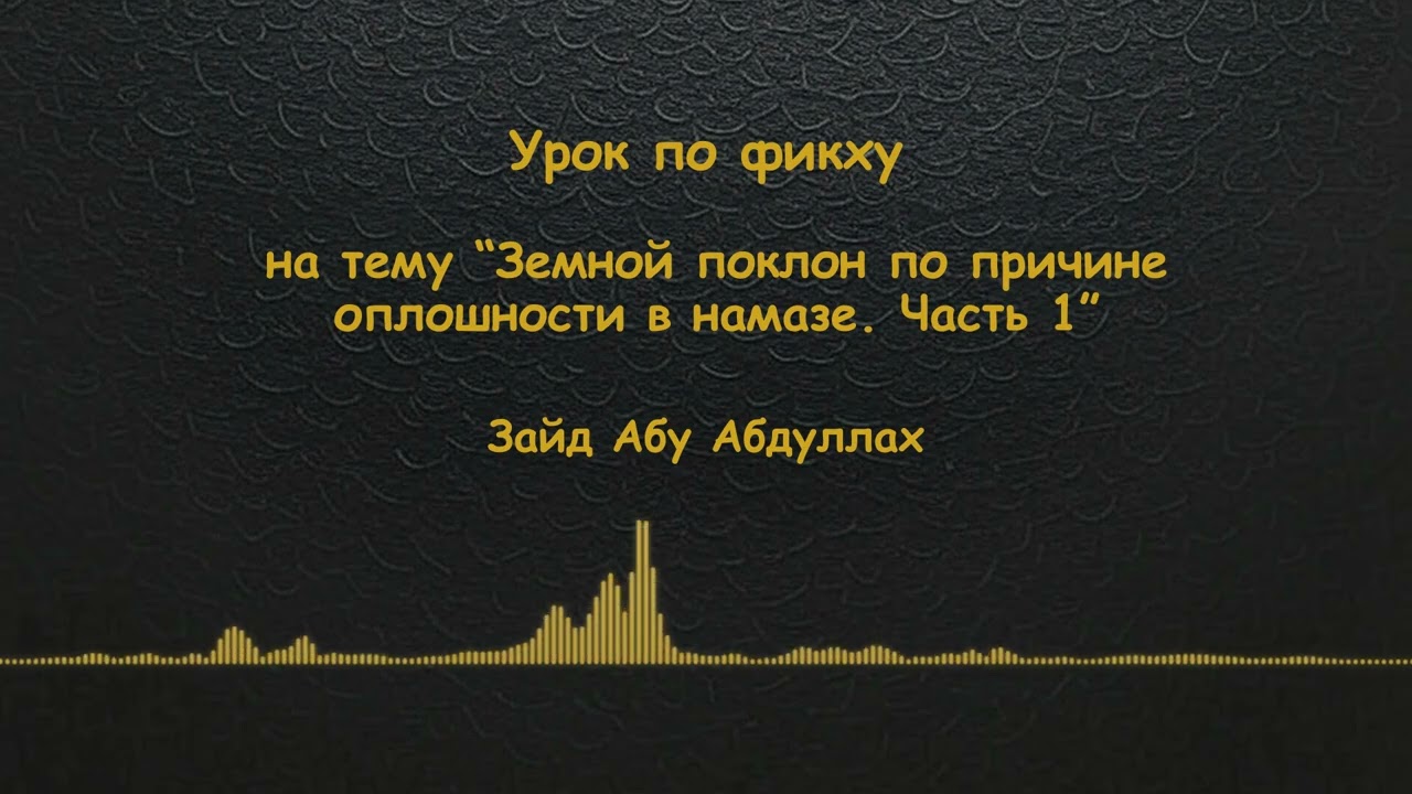 Земной поклон по причине оплошности в намазе. Часть 1 - Уроки по фикху