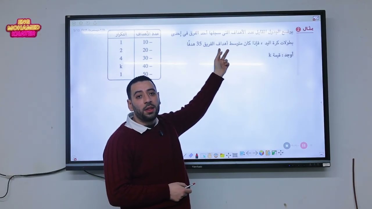 ابسط شرح لدرس مقاييس النزعة المركزية للجدول التكراري للصف الثاني الاعدادي