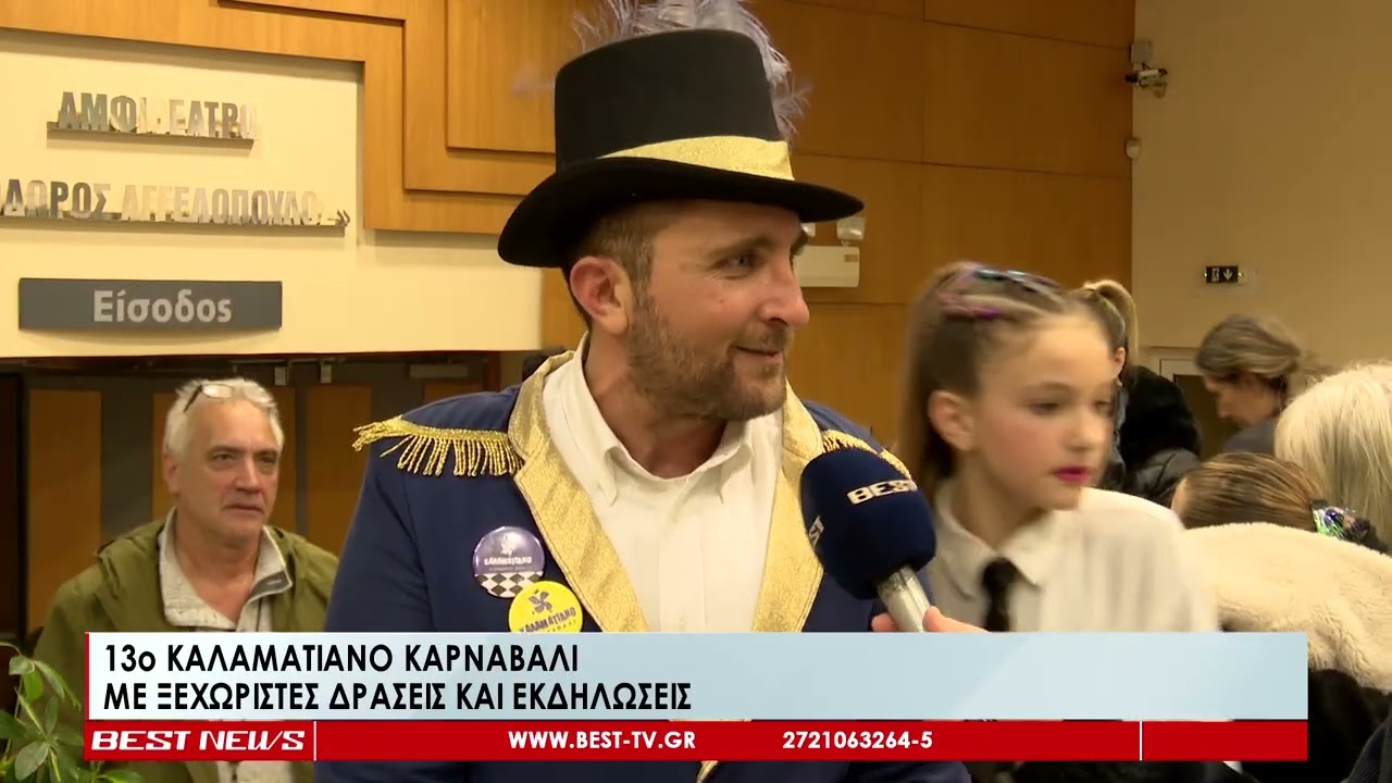 Με ξεχωριστές δράσεις το 13ο Καλαματιανό Καρναβάλι