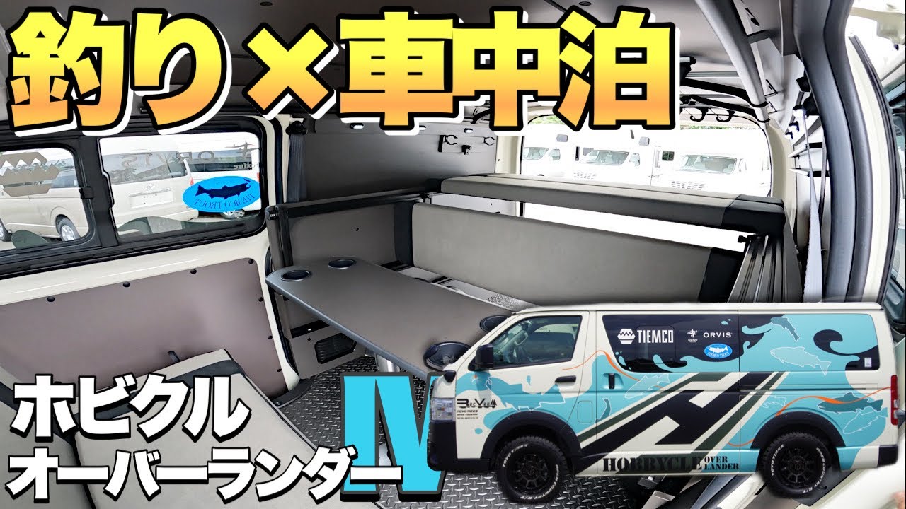 【車中泊+釣りに最適】キャンピングカーアワード受賞のハイエース「ホビクルオーバーランダーⅣ」をレビュー！【レクビィ】