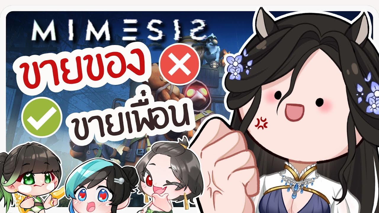 ⟡【 MIMESIS 】⟡┃ขายของ ขายเพื่อน┃✤ @boonLan_VTG @RaneeTani  ⁨@Kuro_VTG @Fallyn_VTG ⁩ ✤