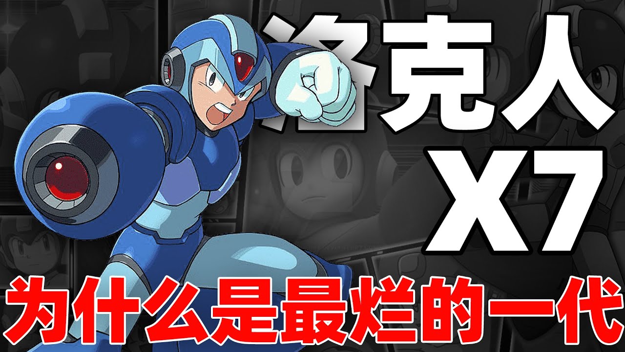 洛克人X系列表現最離譜的黑歷史作品？洛克人X7到底好不好玩？