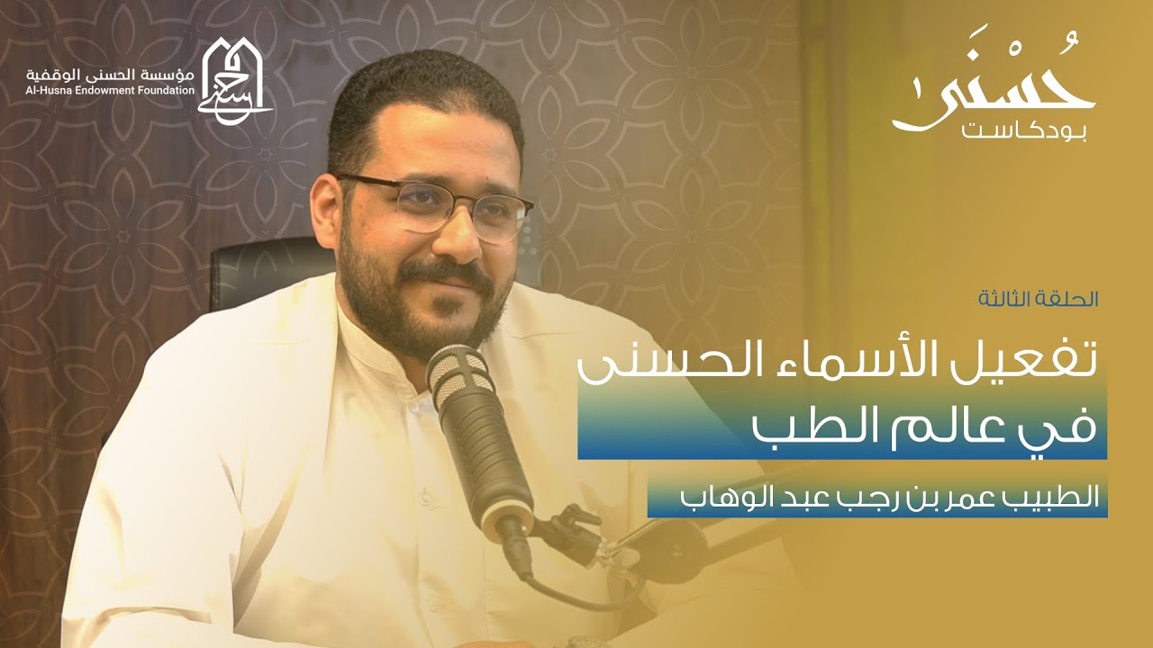 تفعيل الأسماء الحسنى في عالم الطب للدكتور عمر رجب I بودكاست حسنى