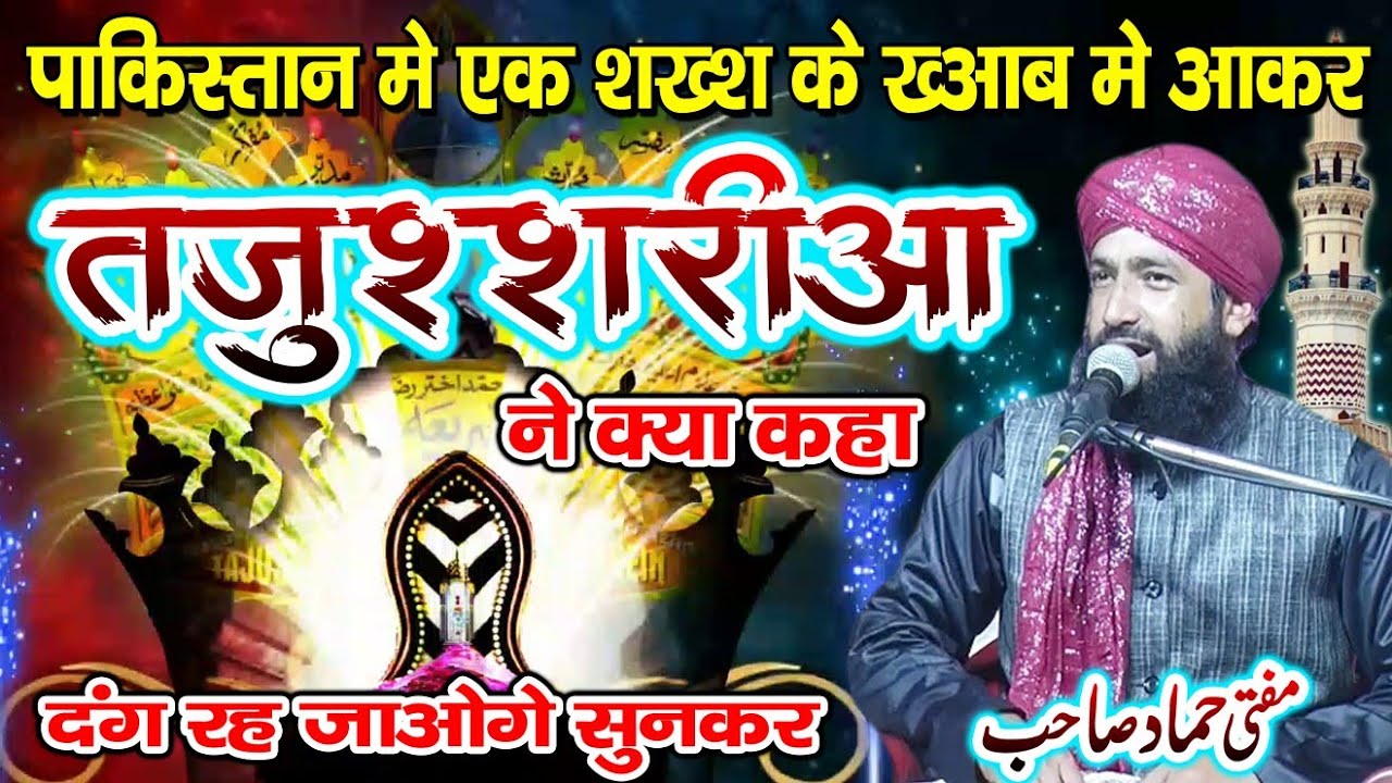 पाकिस्तान के ऐक मुरीद के ख्वाब मे ताजुश्शरिया आए फिर क्या हुआ Mufti Hammad Raza Qadri