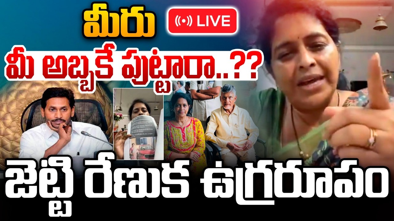 🔴LIVE: Jetti Renuka On Fire: మీరు మీ అబ్బకే పుట్టారా ..?? | BR Naidu Fake Video | Nethra TV Telugu
