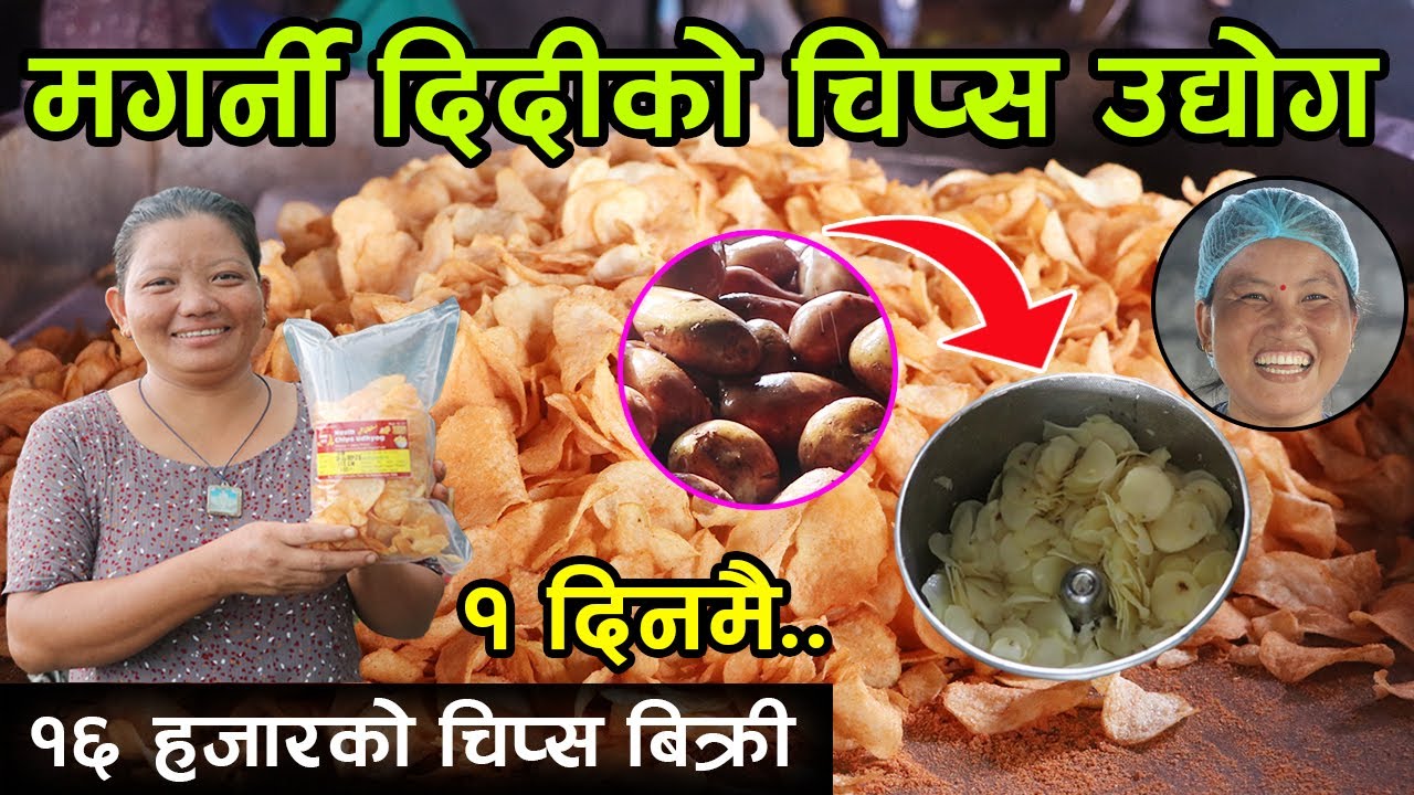दिनमा १६ हजार कमाउन मगर्नी दिदीले सुरु गरिन् ४० लाखको चिप्स बनाउने उद्योग ! नाफा कति ? │Nepal Chitra