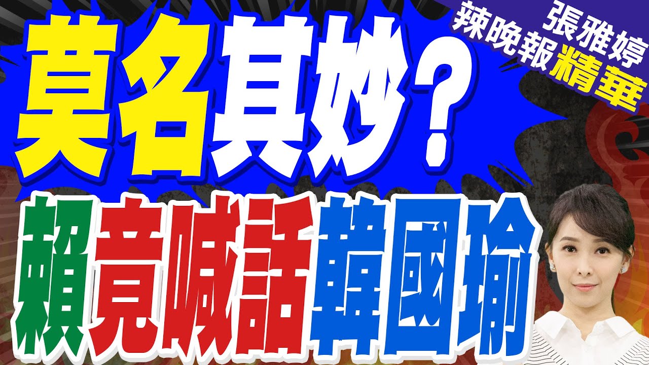 中天重返52台 須破除NCC三爛招｜莫名其妙? 賴竟喊話韓國瑜｜蔡正元.栗正傑.謝寒冰深度剖析?【張雅婷辣晚報】精華版 @中天新聞CtiNews