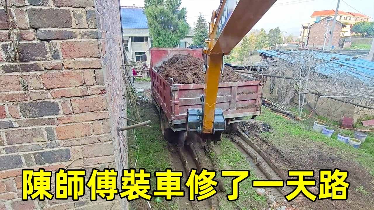 陳師傅今天工作是把土裝車，結果裝一車土修一次路，不是在修路就是在修路的路上！ 【陳師傅開挖機】