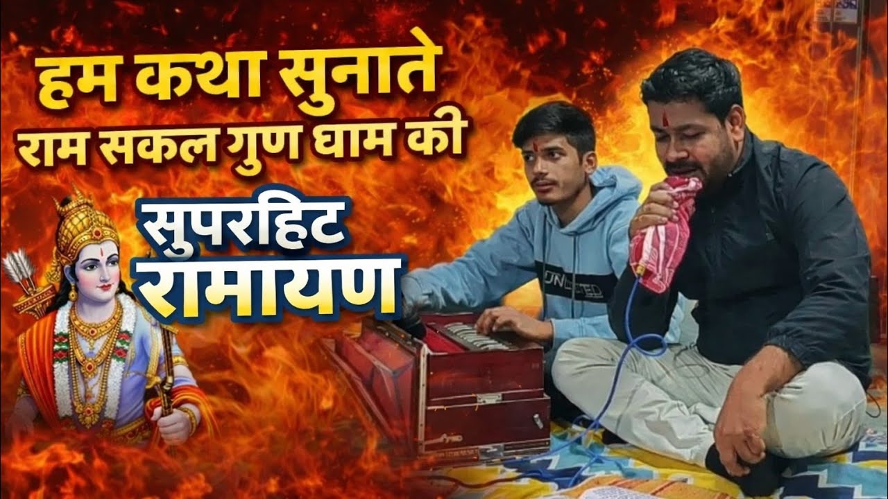 हम कथा सुनाते राम सकल गुण धाम की | सुपरहिट रामायण भजन | Ramayan Katha Live | Latest Bhakti Song 