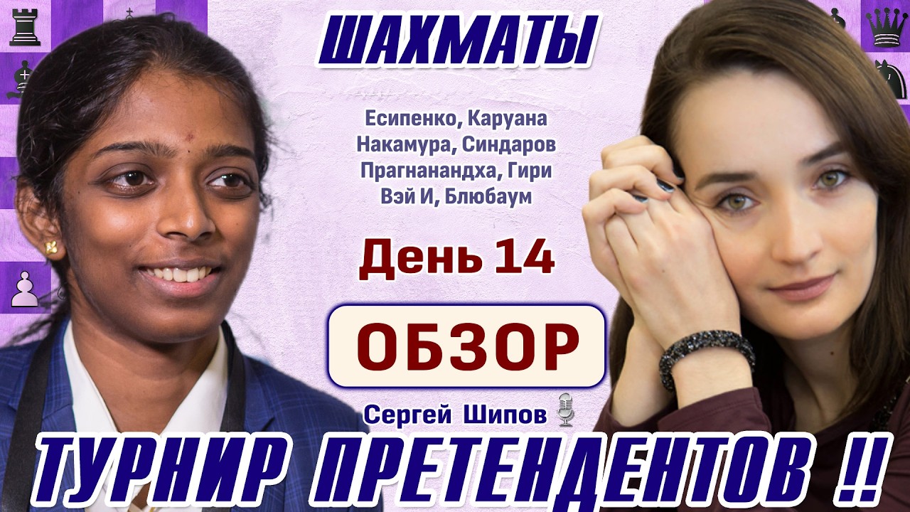 Обзор 14 тура 👑 Турнир претендентов 2026 🎤 Сергей Шипов ♕ Шахматы