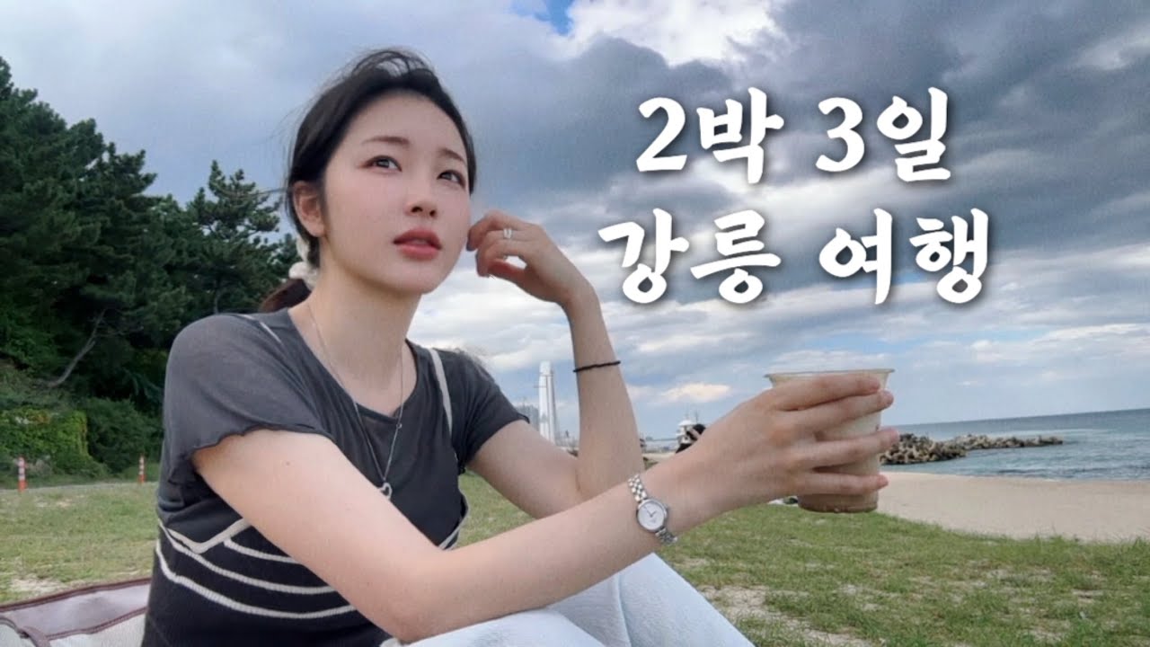혼자서도 알찬 2박3일 강릉여행 🌊 바다 따라 낭만 기차여행, 바다부채길, 초두부, 짬뽕물회, 옥수수크림라떼, 전통차체험, 옹심이칼국수