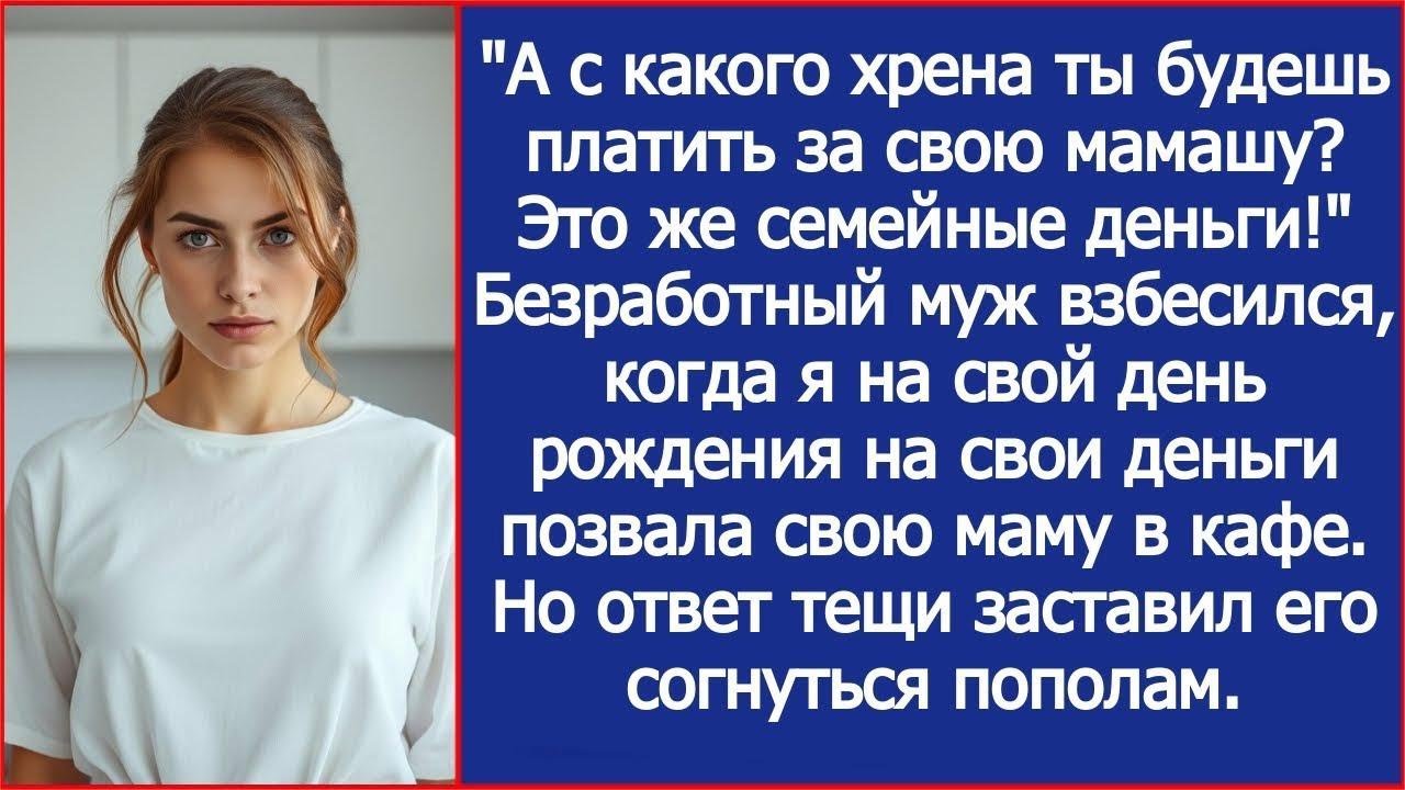 Безработный муж взбесился, когда я на свой день рождения на свои деньги позвала маму в кафе