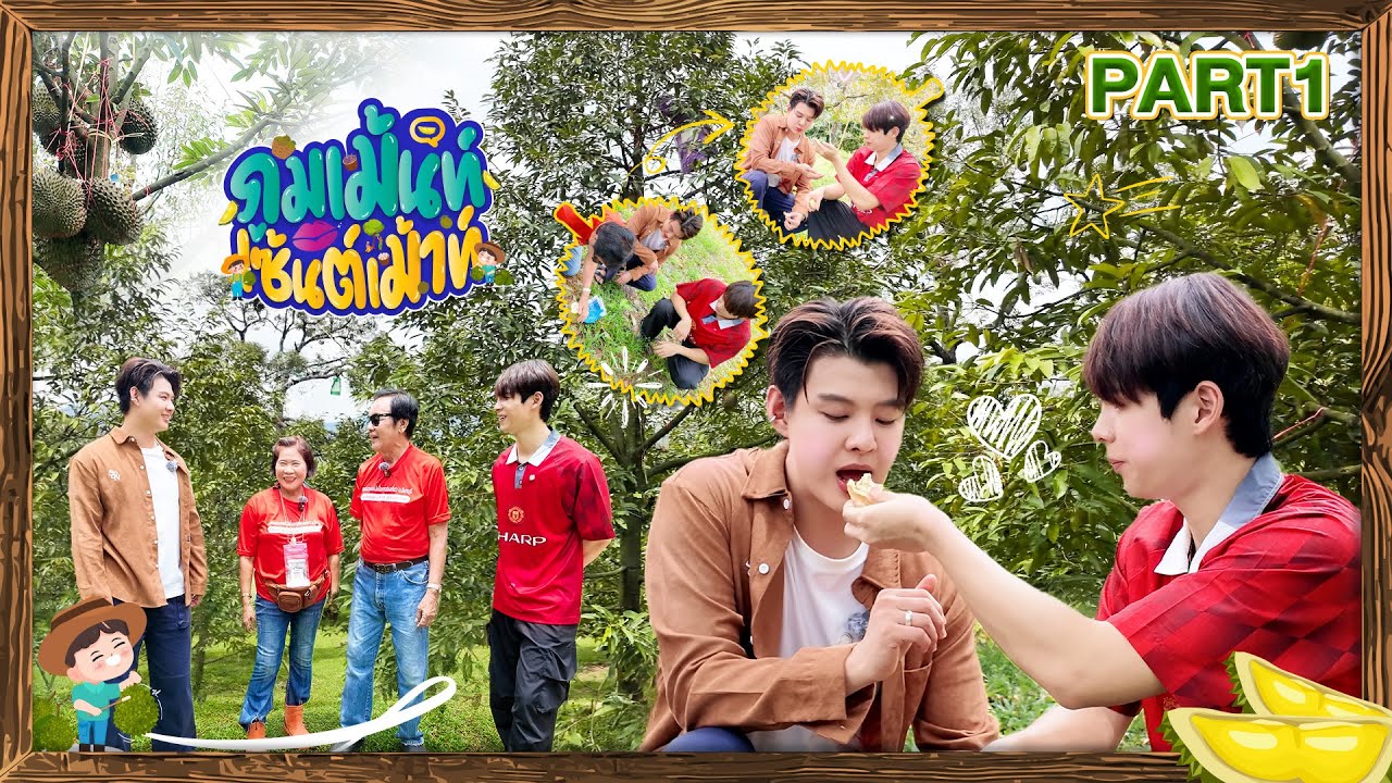 ภูมเม้นท์เซ้นต์เม้าท์ | EP6 | บุกจันทบุรี! ตะลุยสวนทุเรียน 