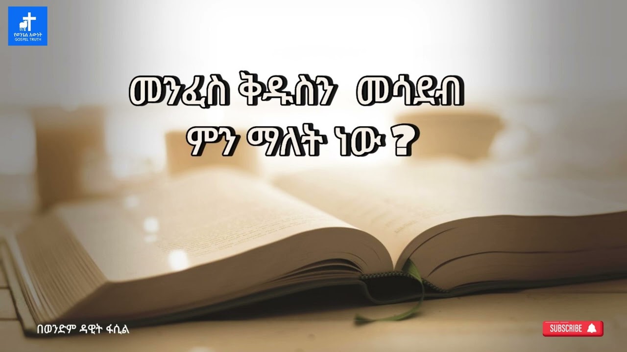መንፈስ ቅዱስን መሳደብ ምን ማለት ነው? ___በወንድም ዳዊት ፋሲል