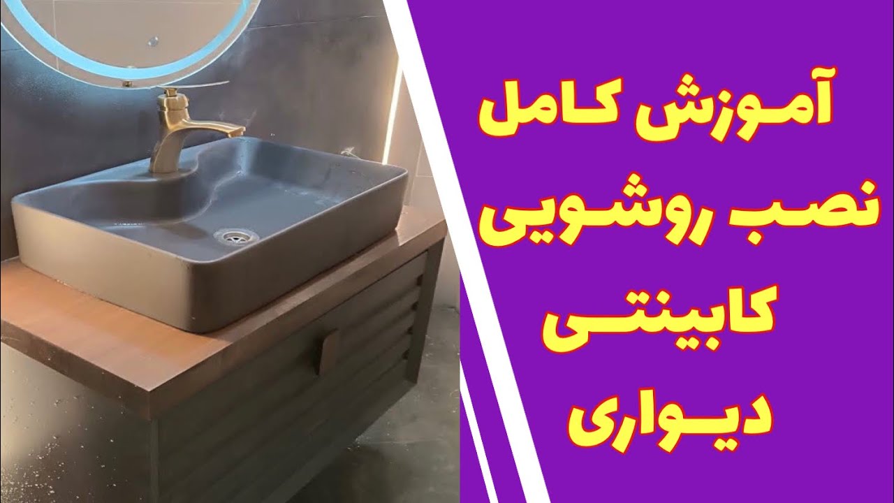 آموزش کامل نصب روشویی کابینتی بدون پایه ((دیواری)) به ساده ترین روش ممکن