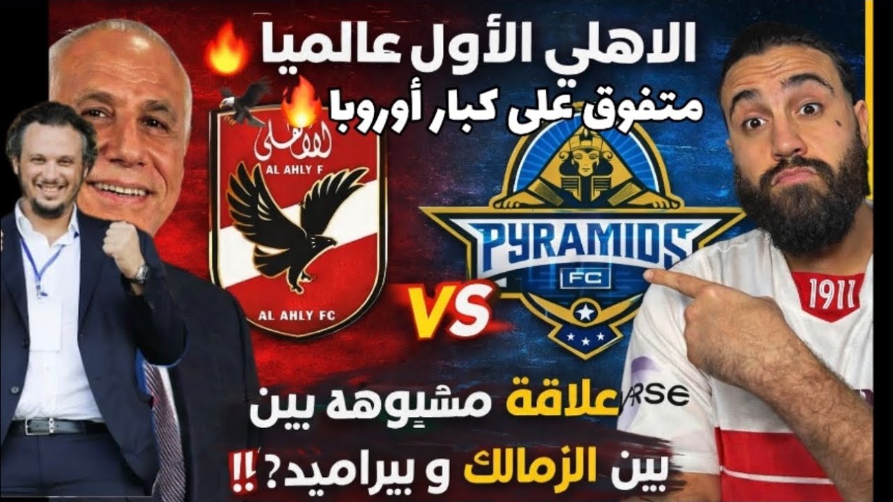 عاجل الاهلي الاول عالميا متفوق على كبار اوروبا🔥🦅 علاقه مشبوهه بين الزمالك و بيراميدز‼️🤷🏻‍♂️