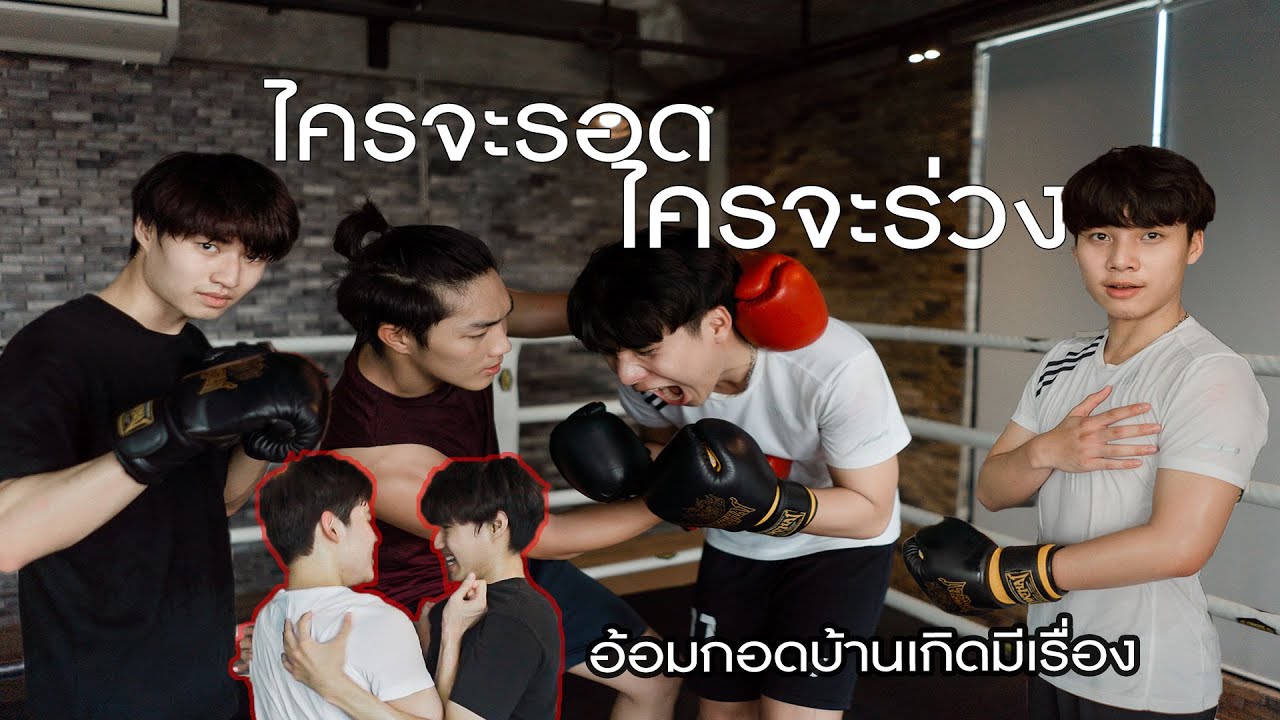 จับคู่ล้างแค้น  อ้อมกอดบ้านเกิด
