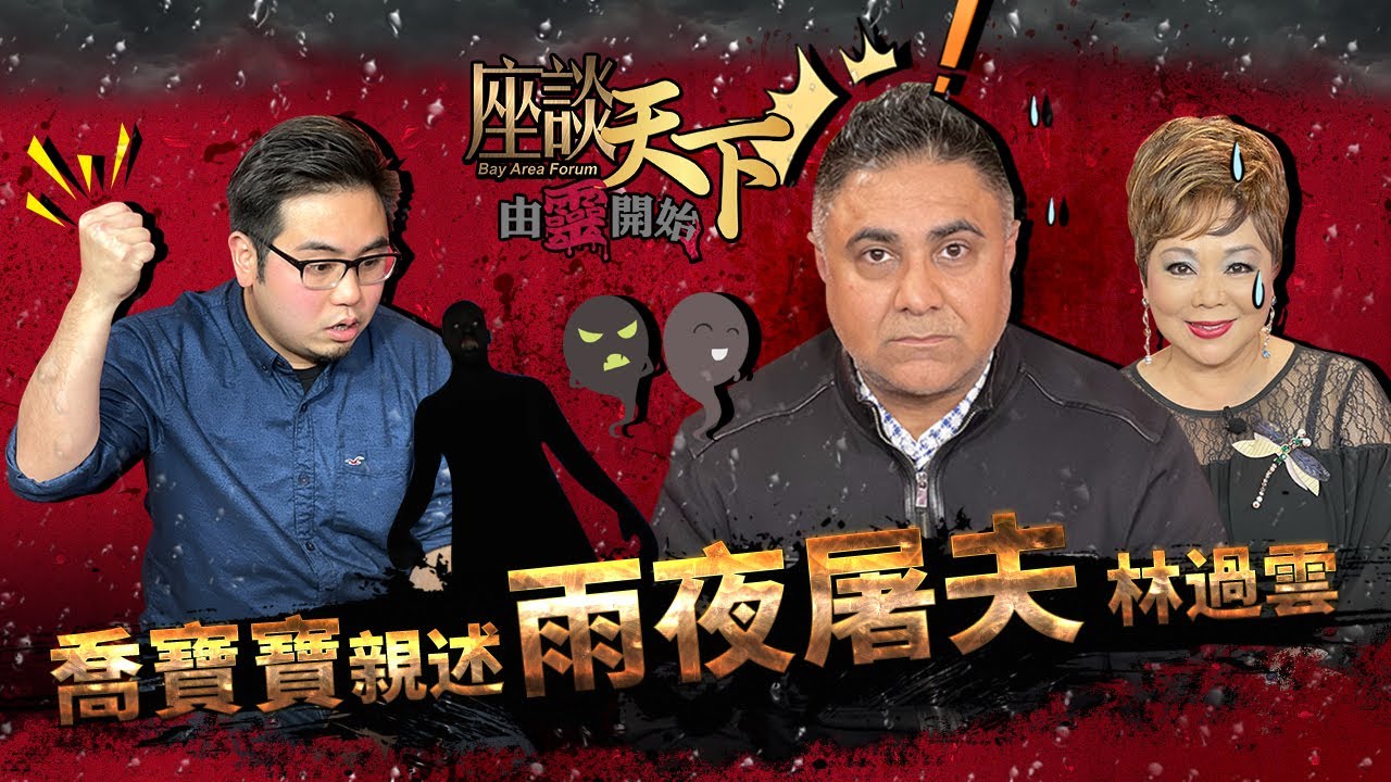 由靈開始 06062022: 雨夜發狂 姦屍肢解 香港80年代最令人聞風喪膽的連環殺手 喬寶寶親述『雨夜屠夫』林過雲不為人知的一面【天下衛視 Sky Link TV】
