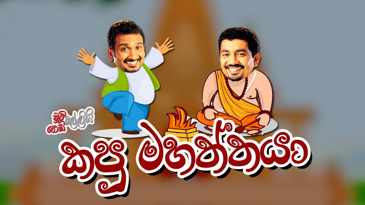 කපු මහත්තයා | Chooty Malli Podi Malli | FM Derana