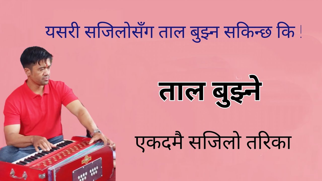 तालमा मात्रा भनेको के हो, कसरी बुझ्ने ? यो सजिलो तरिका  | Matra, Sajilo Taal Lesson